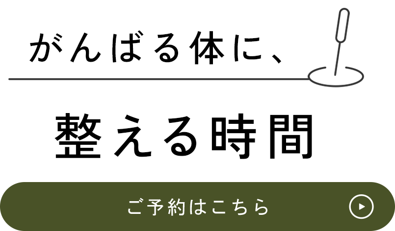がんばる体に、整える時間を。